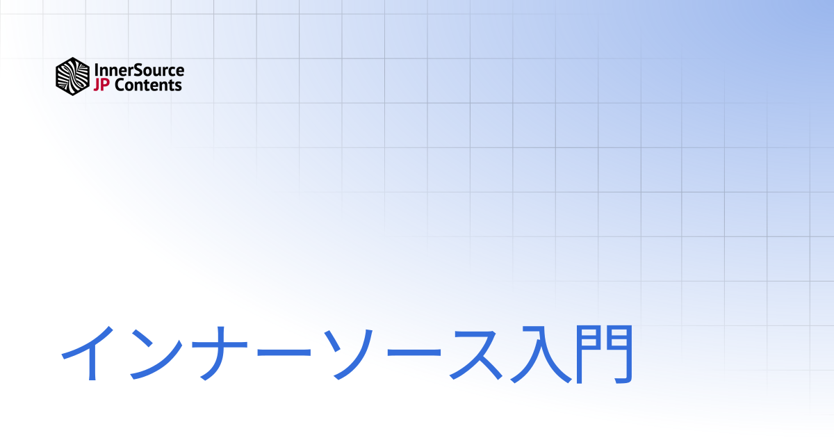 インナーソース入門 | InnerSource Commons 日本語コンテンツ