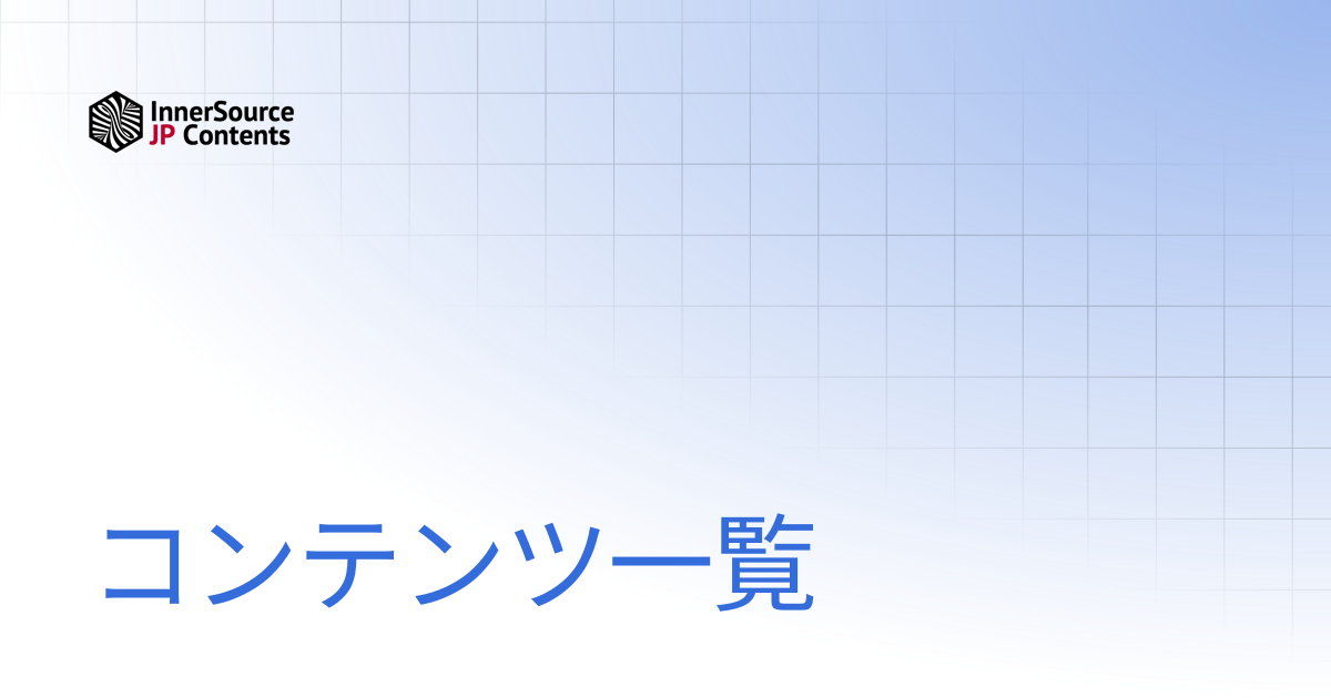コンテンツ一覧 | InnerSource Commons 日本語コンテンツ